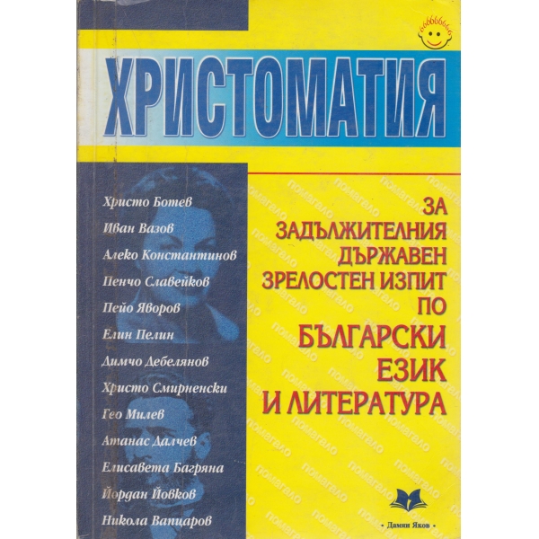 Христоматия за зрелостен изпит по български език