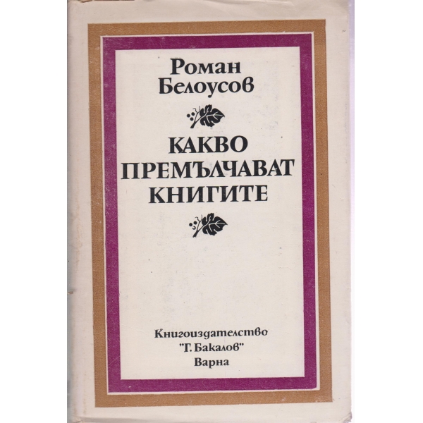 Какво премълчават книгите