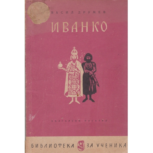 Иванко
