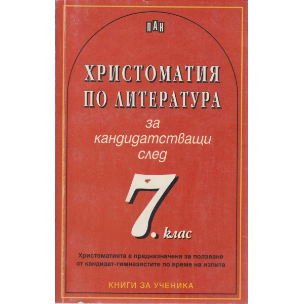 Христоматия по литература за кандидатстващи след 7 клас