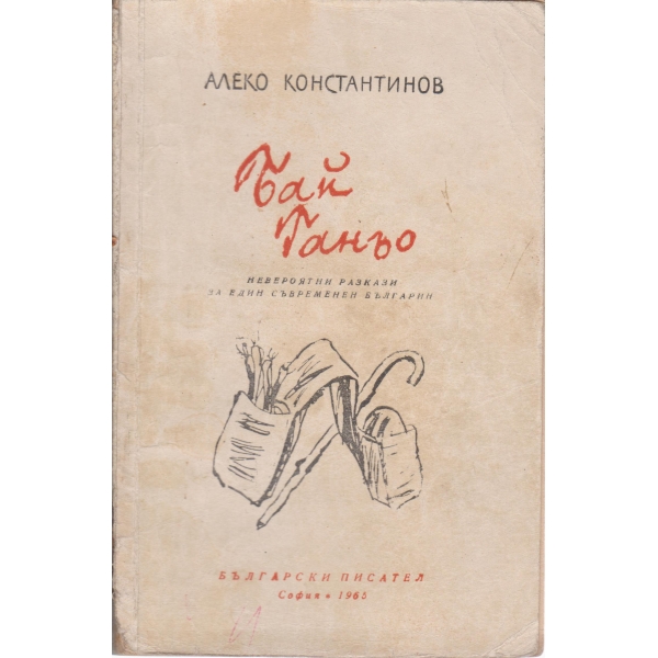 Бай Ганьо