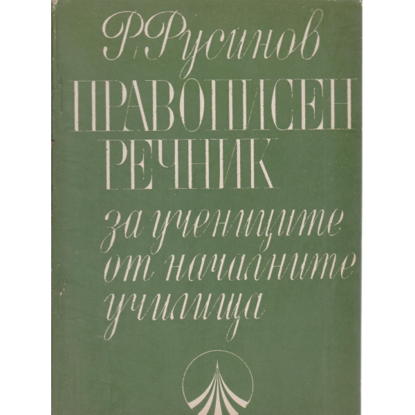 Правописен речник за учениците от началните училища
