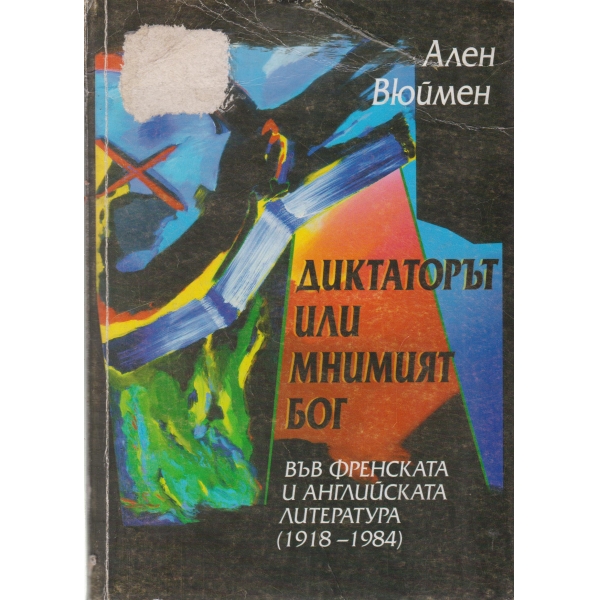 Диктаторът или мнимият бог във френската и английската литература