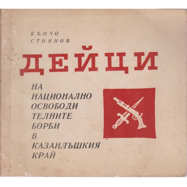 Дейци на национално-освободителните борби в Казанлъшкия край
