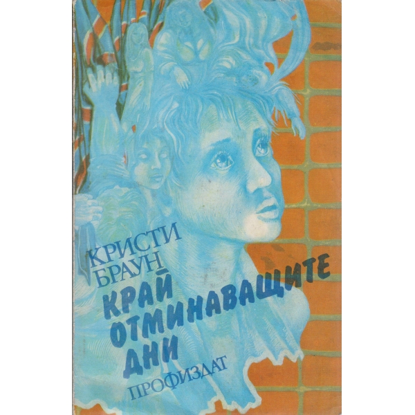 Край отминаващите дни