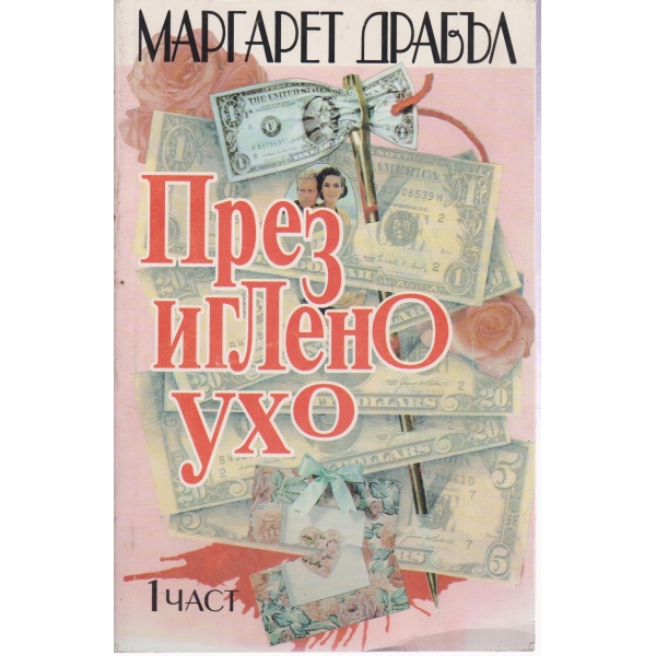 През иглено ухо-1 част