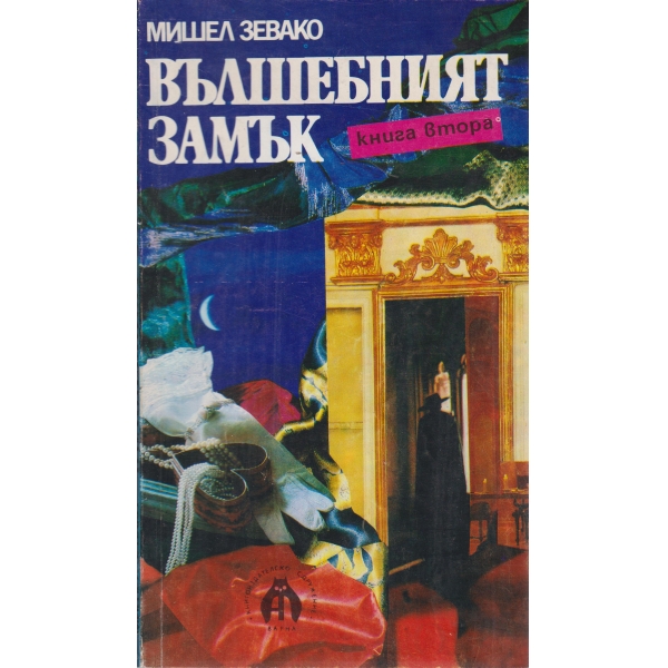 Вълшебният замък-2 книга