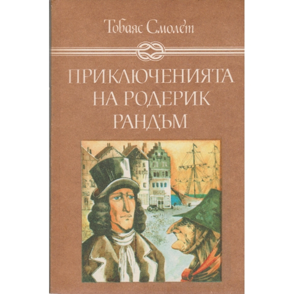 Приключенията на Родерик Рандъм