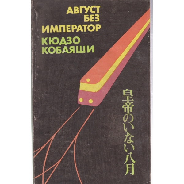 Август без император