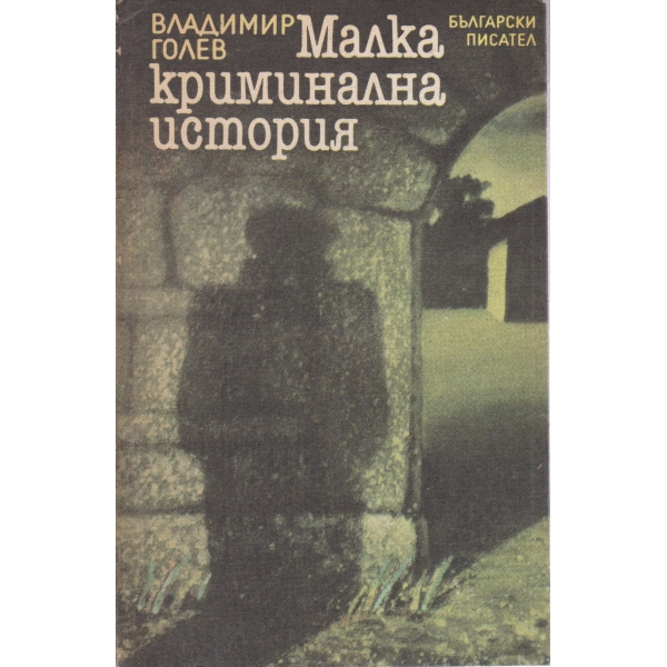 Малка криминална история