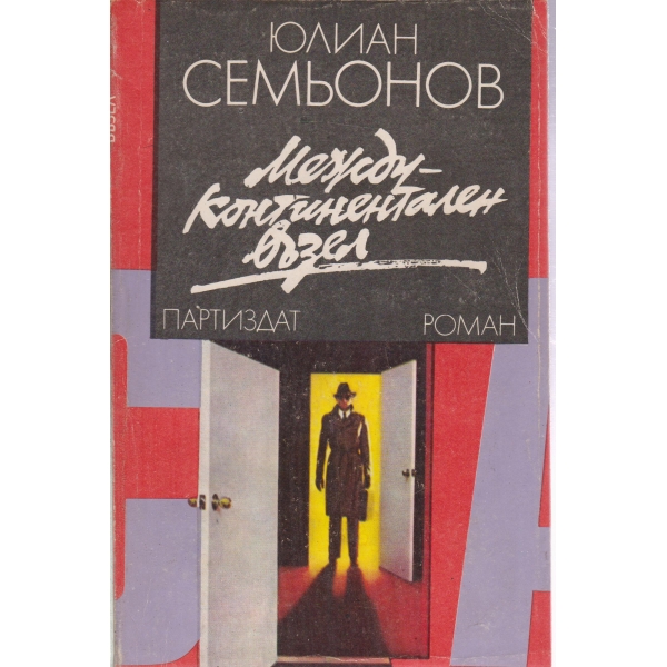 Междуконтинентален възел