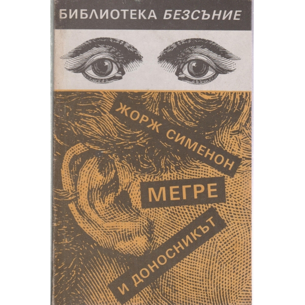 Мегре и доносникът
