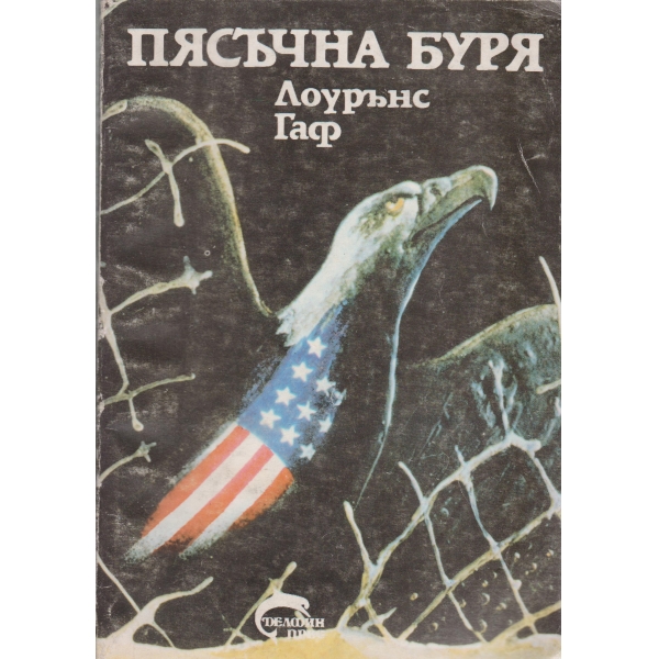 Пясъчна буря