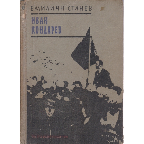 Иван Кондарев-1 и 2 част