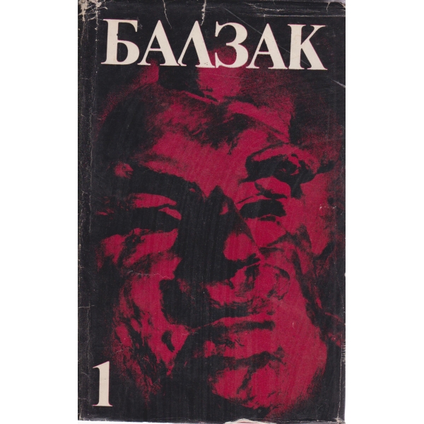 Балзак-1 том