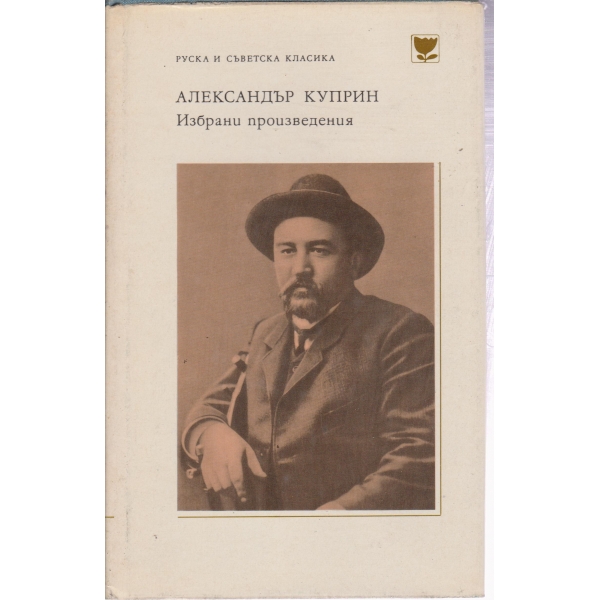 Александър Куприн-избрани произведения