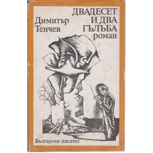 Двадесет и два гълъба