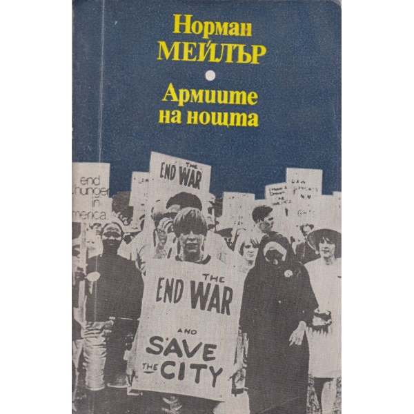 Армиите на нощта