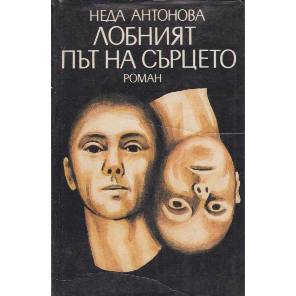 Лобният път на сърцето