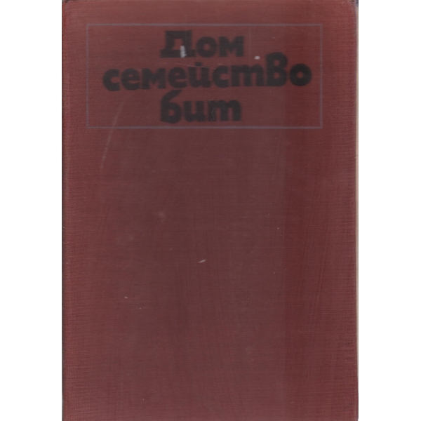 Дом семейство бит