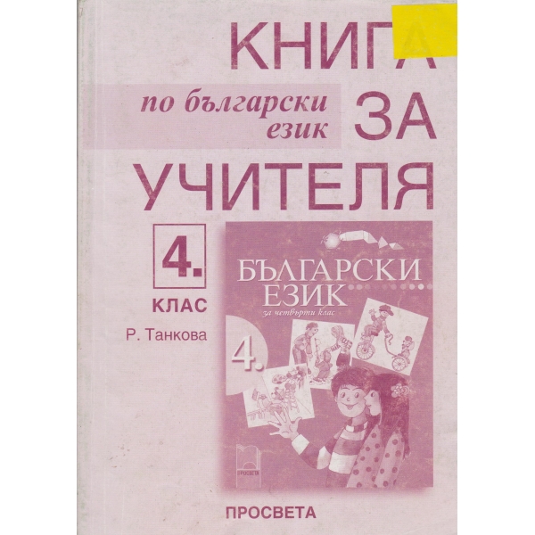 Книга за учителя по български език-4 клас