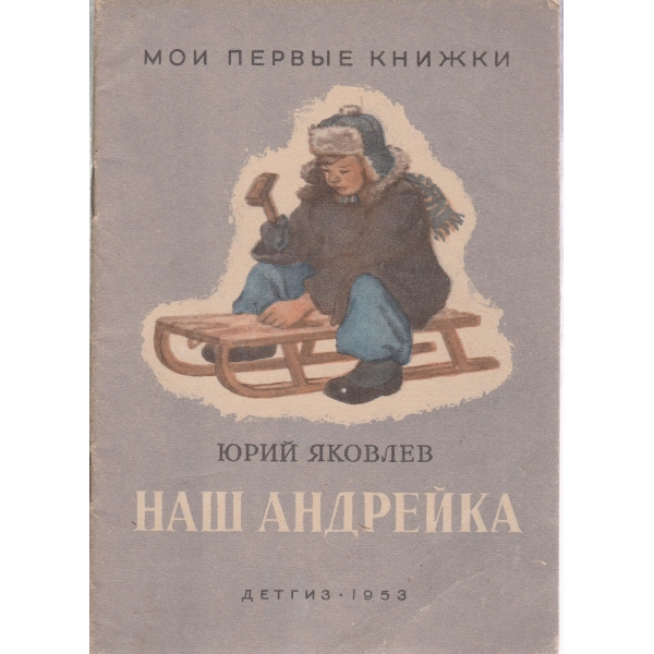 Наш Андрейка