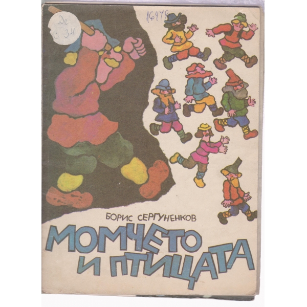 Момчето и птицата