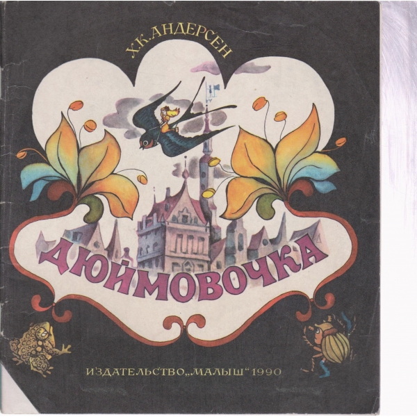 Дюймовочка