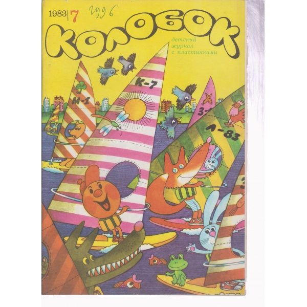 Колобок-7-1983