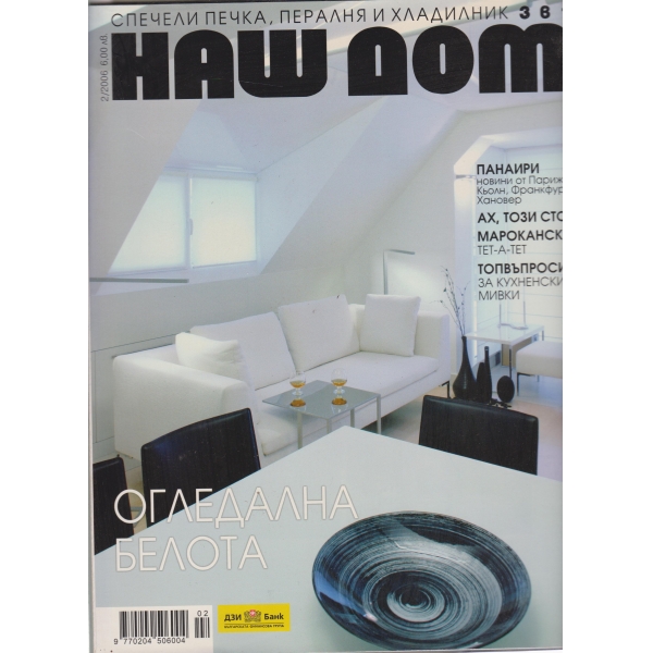 Наш дом-2-2006