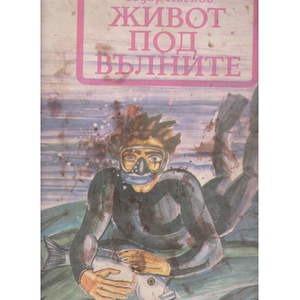 Живот под вълните