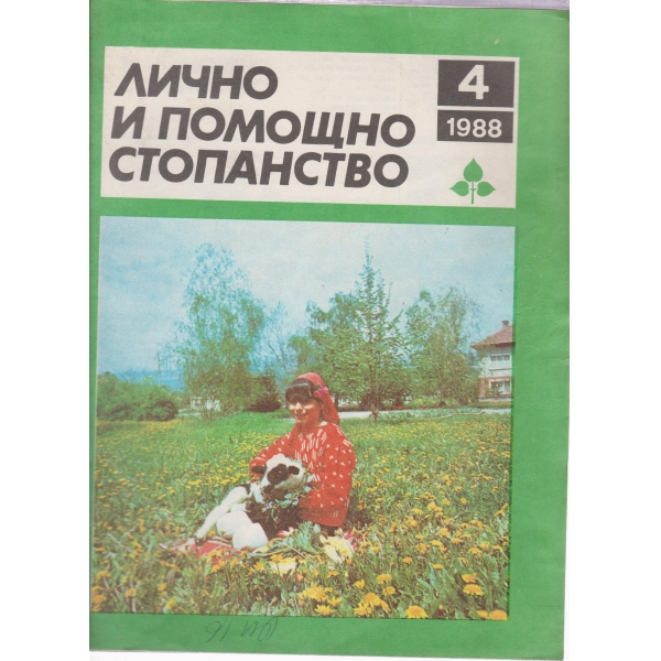 Лично и помощно стопанство-4-1988