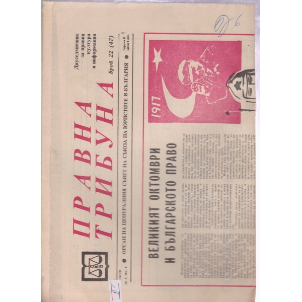 Правна трибуна-22-1981
