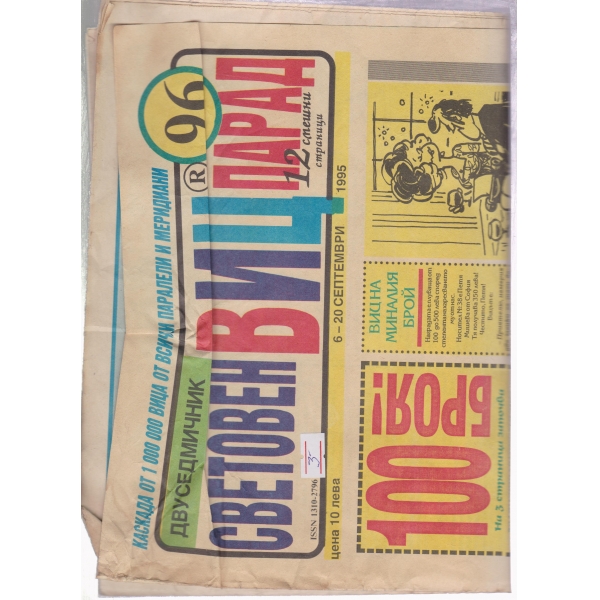 Световен виц парад-6-1995
