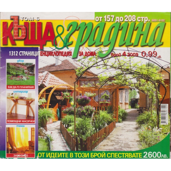 Къща§градина-4-2009