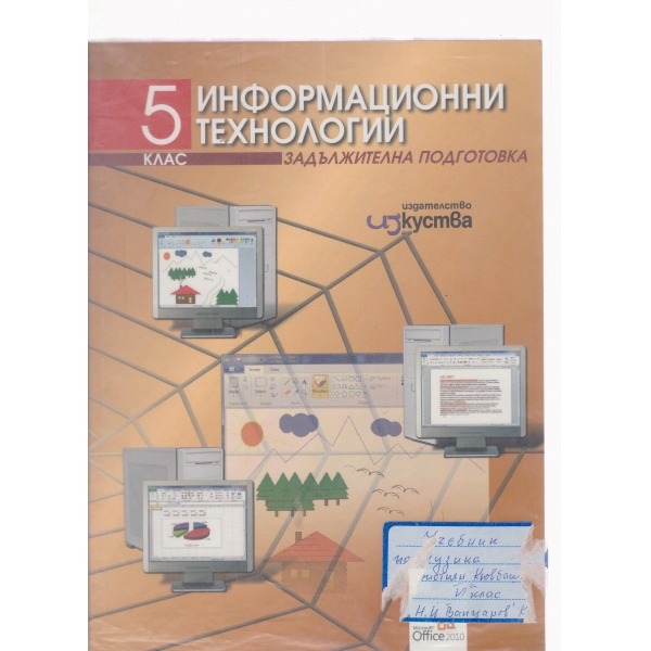 Информационни технологии-5 клас