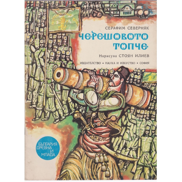 Черешовото топче