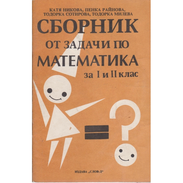 Сборник от задачи по математика-1,2 клас
