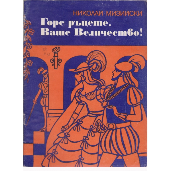 Горе ръцете,Ваше Величество!