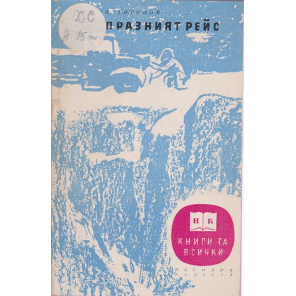Празният рейс