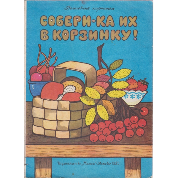 Собери-ка их в корзинку!