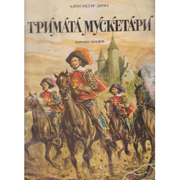 Тримата мускетари