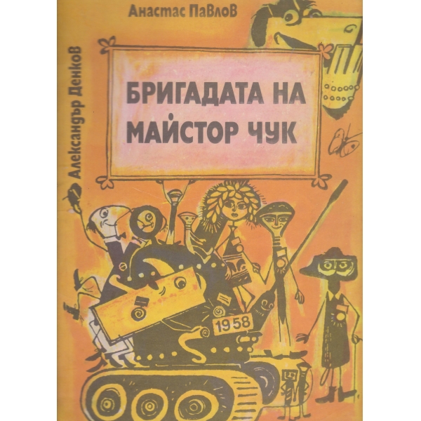 Бригадата на майстор Чук