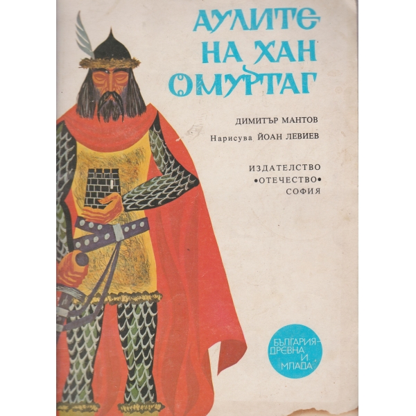 Аулите на хан Омуртаг