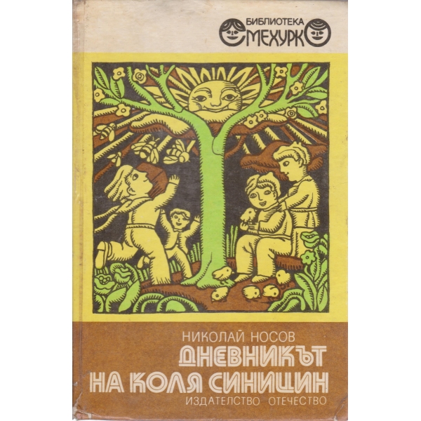 Дневникът на Коля Синицин
