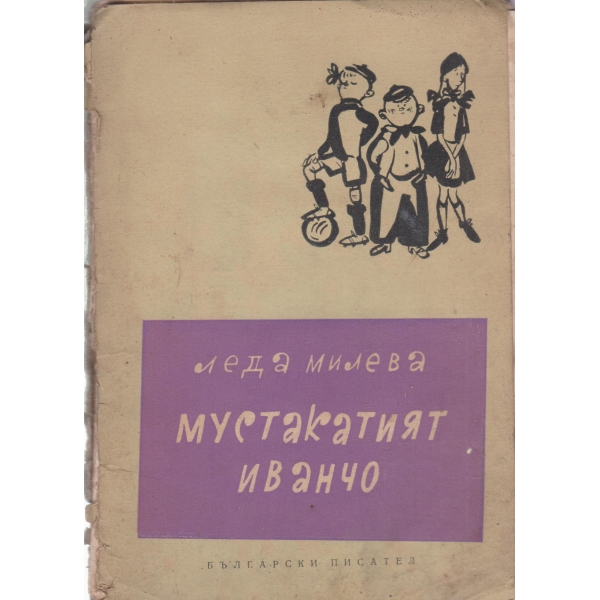 Мустакатият Иванчо