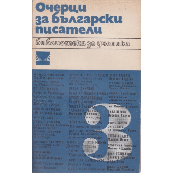 Очерци за български писатели-3