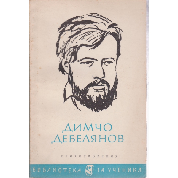 Димчо Дебелянов-стихотворения