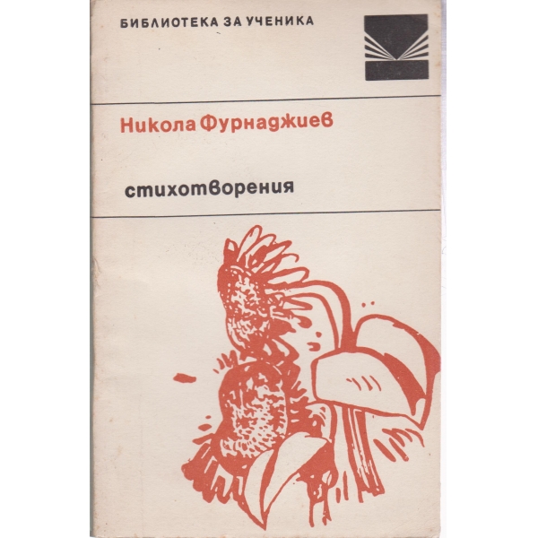 Никола Фурнаджиев-стихотворения