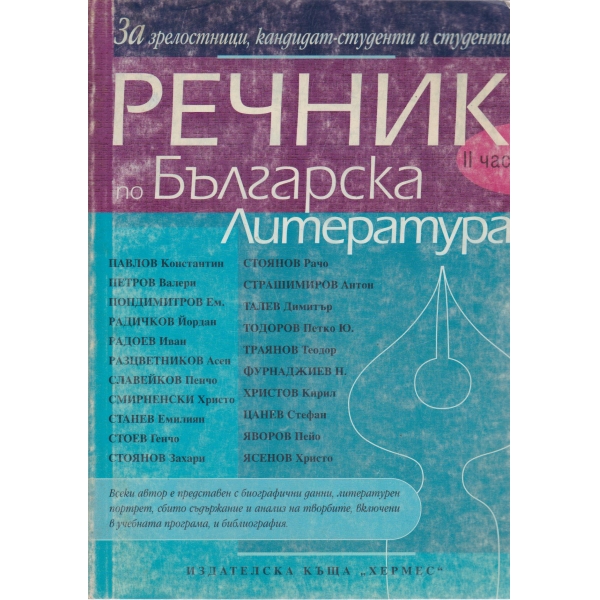 Речник по българска литература-2 част